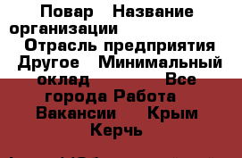 Повар › Название организации ­ Fusion Service › Отрасль предприятия ­ Другое › Минимальный оклад ­ 24 000 - Все города Работа » Вакансии   . Крым,Керчь